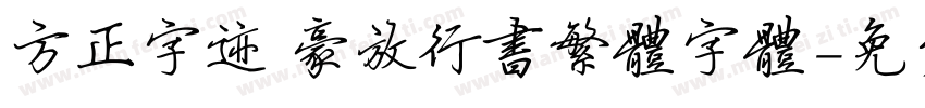 方正字迹 豪放行书繁体字体字体转换